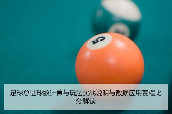 zu-qiu-zong-jin-qiu-shu-ji-suan-yu-wan-fa-shi-zhan-shuo-ming-yu-shu-ju-ying-yong-sai-cheng-bi-fen-jie-du-2-609.jpg