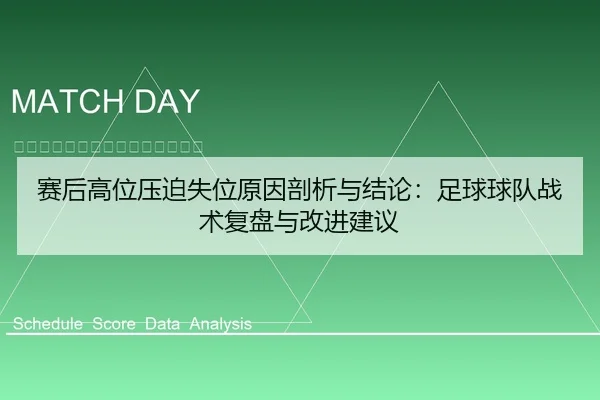 赛后高位压迫失位原因剖析与结论：足球球队战术复盘与改进建议