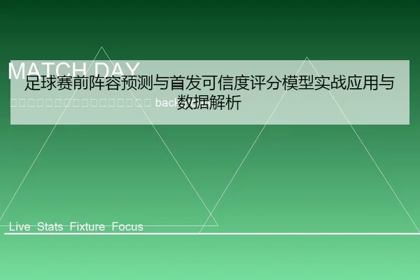 zu-qiu-sai-qian-zhen-rong-yu-ce-yu-shou-fa-ke-xin-du-ping-fen-mo-xing-shi-zhan-ying-yong-yu-shu-ju-jie-xi-2-549.jpg