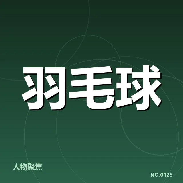 男单争冠格局背后，谁能最终夺冠成谜