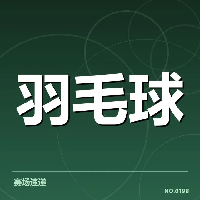 技术与战术变化带来新格局