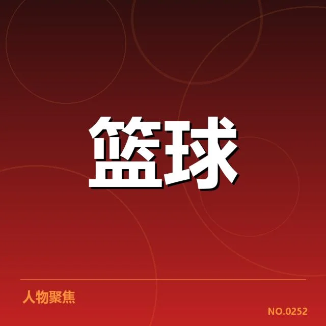 女篮亚洲杯战术体系重塑：中国女篮进攻防守何去何从