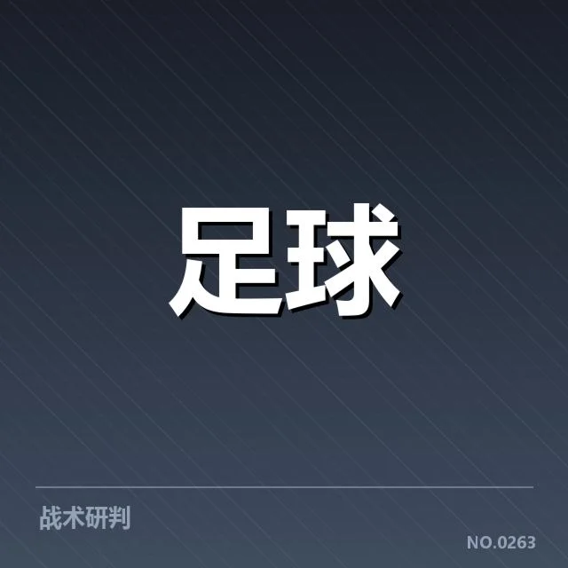 西甲保级形势：球队命运何去何从