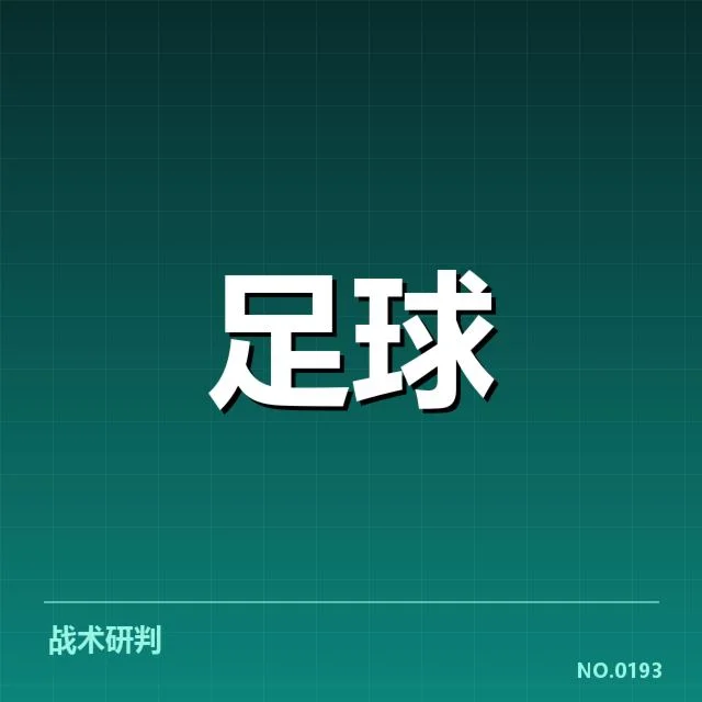 保级关键球队名单与赛程情况