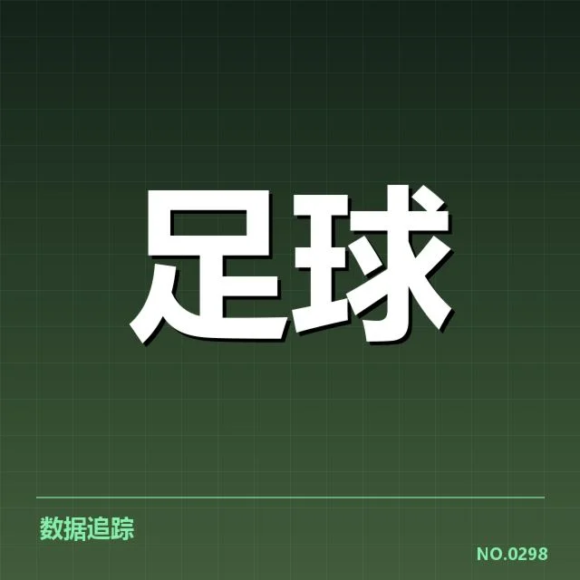 皇家社会确实出场球员及表现情况