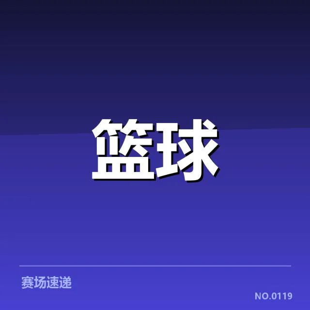 芝加哥公牛防守核心数据核实