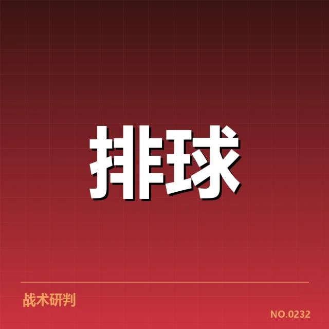 对手名单及赛程准确情况